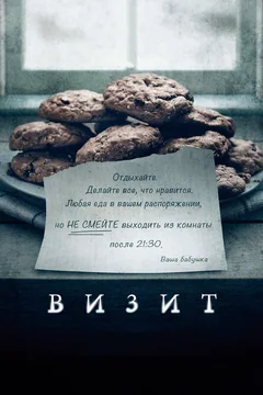 Фильм Визит (2015)