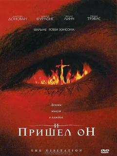 Фильм И пришел он (2006)