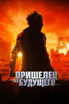 Фильм Пришелец из будущего (2022)