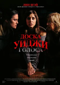 Фильм Доска Уиджи: Голоса (2020)