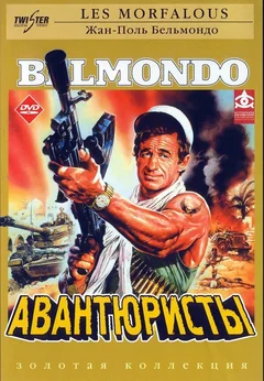 Фильм Авантюристы (1984)