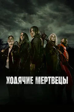 Сериал Ходячие мертвецы (1-11 сезон)