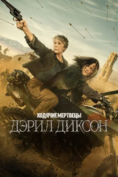 Сериал Ходячие мертвецы: Дэрил Диксон (1-3 сезон)