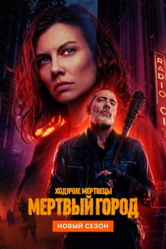Сериал Ходячие мертвецы: Мертвый город (1-3 сезон)