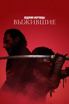 Сериал Ходячие мертвецы: Выжившие (1 сезон)