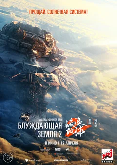 Фильм Блуждающая Земля 2 (2023)