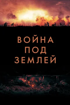 Фильм Война под землей (2020)
