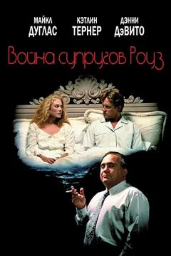 Фильм Война супругов Роуз (1989)