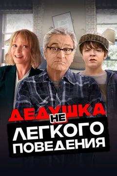 Фильм Дедушка нелегкого поведения (2020)