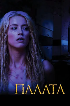 Фильм Палата (2010)