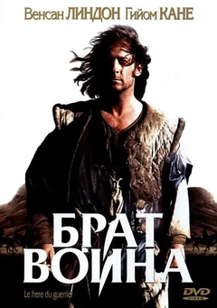 Фильм Брат воина (2002)