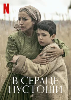 Фильм В сердце пустоши (2021)