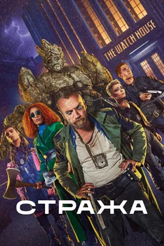 Сериал Стража (1 сезон)