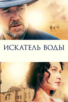 Фильм Искатель воды (2014)