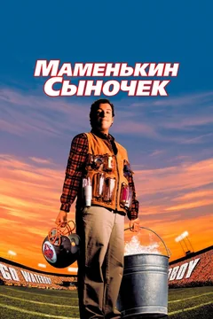 Фильм Маменькин сыночек (1998)