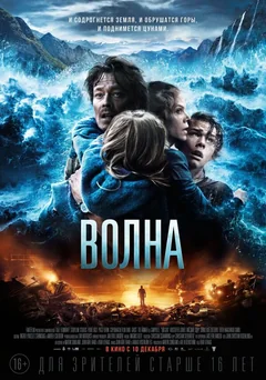 Фильм Волна (2015)