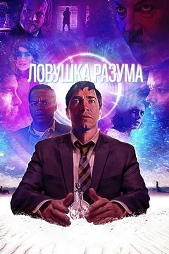 Фильм Ловушка разума (2019)