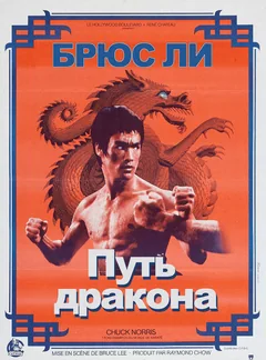 Фильм Путь дракона (1972)