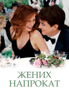 Фильм Жених напрокат (2005)
