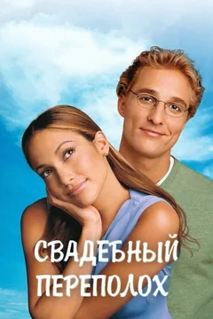 Фильм Свадебный переполох (2001)