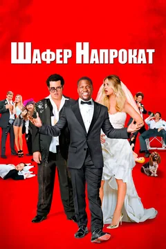 Фильм Шафер напрокат (2015)