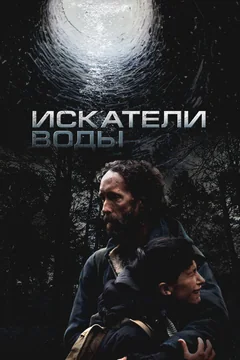 Фильм Искатели воды (2025)