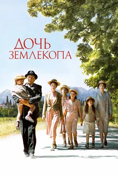 Фильм Дочь землекопа (2011)