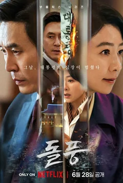 Сериал Шквал (1 сезон)