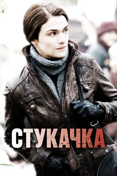 Фильм Стукачка (2010)