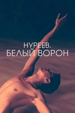 Фильм Нуреев. Белый ворон (2019)