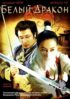 Фильм Белый дракон (2004)