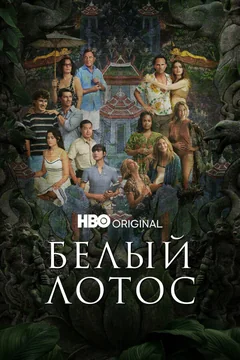 Сериал Белый лотос (1-3 сезон)