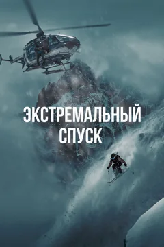 Фильм Экстремальный спуск (2024)