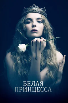 Сериал Белая принцесса (1 сезон)
