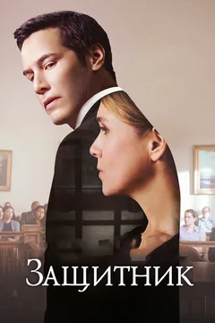 Фильм Защитник (2015)