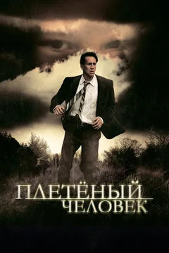 Фильм Плетеный человек (2006)
