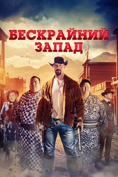 Фильм Бескрайний Запад (2025)