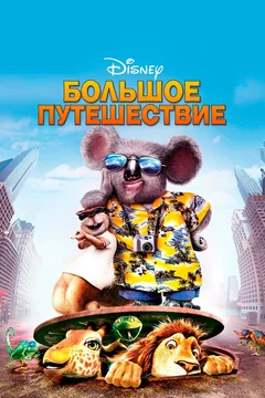 Мультфильм Большое путешествие (2006)