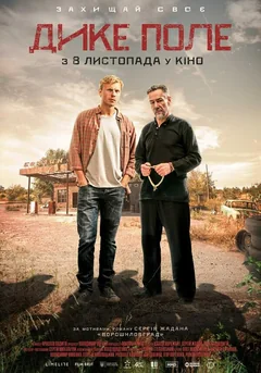 Фильм Дикое поле (2018)