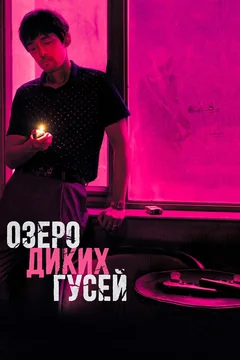 Фильм Озеро диких гусей (2019)
