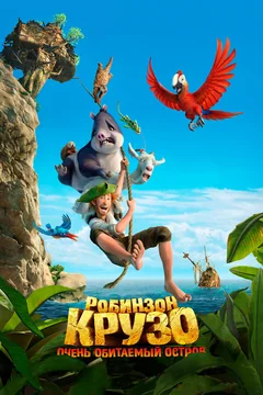 Мультфильм Робинзон Крузо: Очень обитаемый остров (2016)