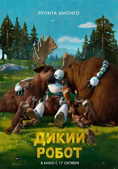 Мультфильм Дикий робот (2024)