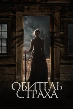 Фильм Обитель страха (2018)