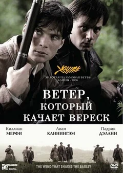 Фильм Ветер, который качает вереск (2006)