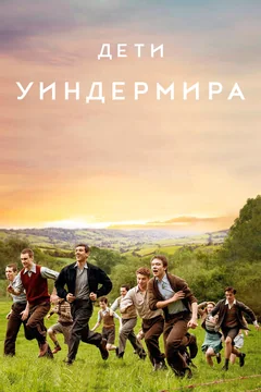 Фильм Дети Уиндермира (2020)