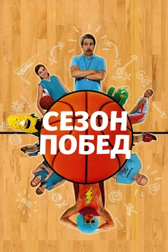 Фильм Сезон побед (2009)