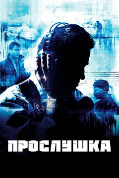Сериал Прослушка (1-5 сезон)
