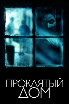 Фильм Проклятый дом (2018)