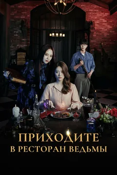 Сериал Приходите в ресторан ведьмы (1 сезон)
