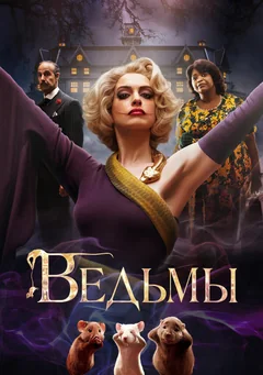 Фильм Ведьмы (2020)